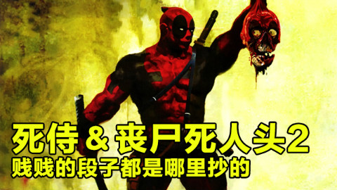 死侍与丧尸死人头2 贱贱的段子都是哪里抄的【XX说漫画】